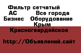 Фильтр сетчатый 0,04 АС42-54. - Все города Бизнес » Оборудование   . Крым,Красногвардейское